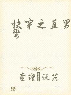 快穿之直男被掰弯