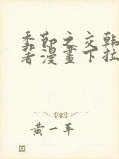 季节之交韩漫原著漫画下拉式免费阅读