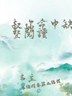 叔你命中缺我完整阅读