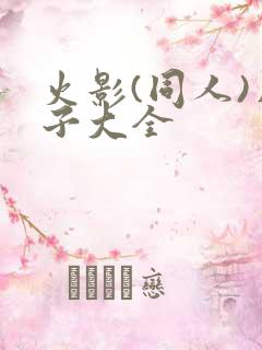 火影(同人)片子大全