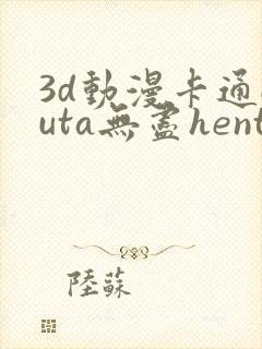 3d动漫卡通futa无尽hentai