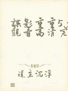 谍影重重5免费观看高清完整版