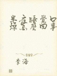 半夜睡觉口干舌燥怎么回事