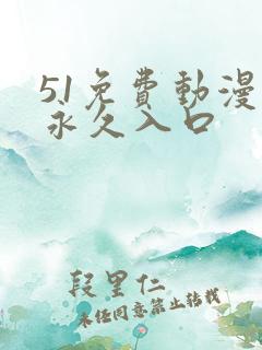 51免费动漫网永久入口