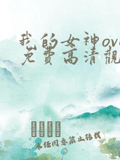 我的女神ova免费高清观看