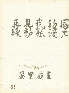 再见我的国王在线动态漫免费观看