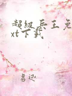 超级兵王免费txt下载