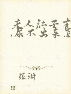 老人肚子有腹水,尿不出来怎么回事