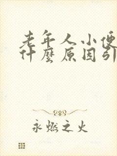 老年人小便黄是什么原因引起的