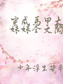 穿成马甲大佬的妹妹全文阅读免费