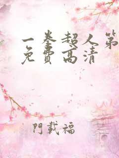 一拳超人第一季免费高清