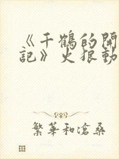 《千鹤的开发日记》火狼动漫