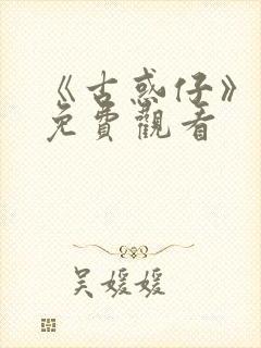 《古惑仔》漫画免费观看