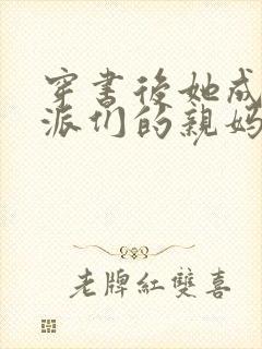 穿书后她成了反派们的亲妈小说