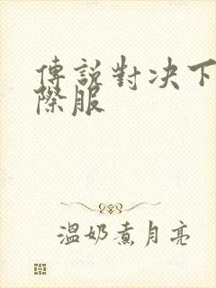 传说对决下载国际服