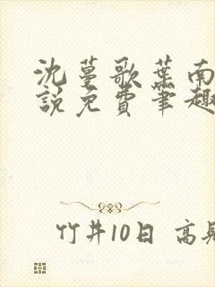 沈蔓歌叶南弦小说免费笔趣阁