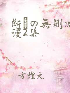 断れの无删减动漫2集
