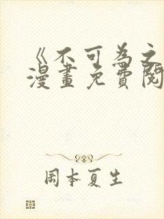 《不可为之事》漫画免费阅读