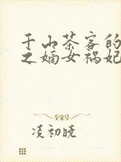 千山茶客的重生之嫡女祸妃