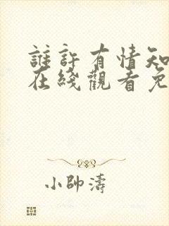 谁许有情知短剧在线观看免费