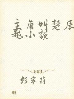 主角叫楚辰的穿越小说