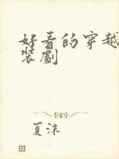 好看的穿越剧古装剧