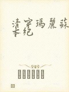 清穿玛丽苏养成本纪