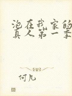 泡在我家的辣妹真人第一季全集