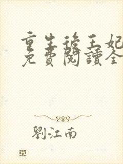 重生后王妃飘了免费阅读全文