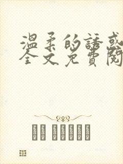 温柔的诱惑温婉全文免费阅读