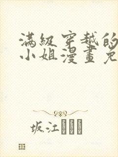 满级穿越的牧师小姐漫画免费