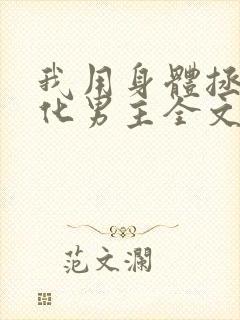 我用身体拯救黑化男主全文免费