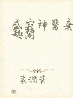 盛宠神医弃妃笔趣阁