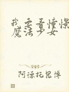 我要看憧憬成为魔法少女