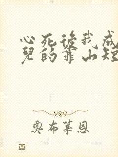 心死后我成了女儿的靠山短剧在线观看