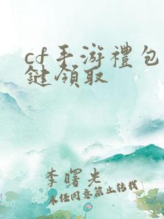 cf手游礼包一键领取