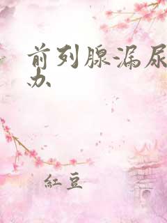 前列腺漏尿怎么办