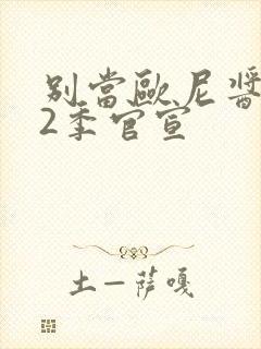 别当欧尼酱了第2季官宣