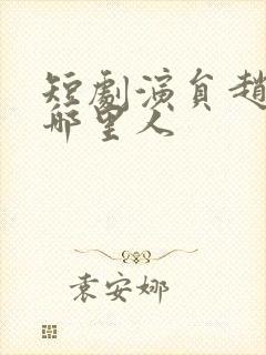 短剧演员赵振栋哪里人