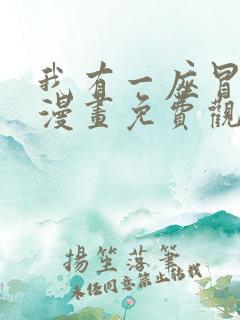 我有一座冒险屋漫画免费观看下拉式