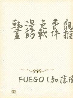 韩漫免费观看漫画的软件推荐