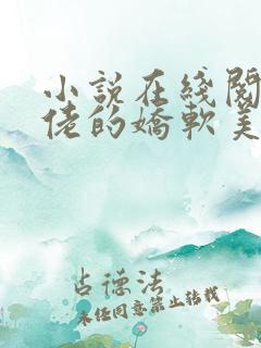 小说在线阅读大佬的娇软美人