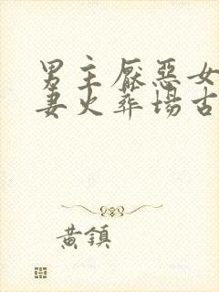 男主厌恶女主追妻火葬场古言