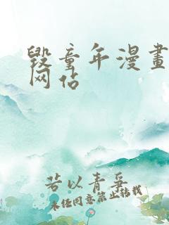 毁童年漫画在线网站