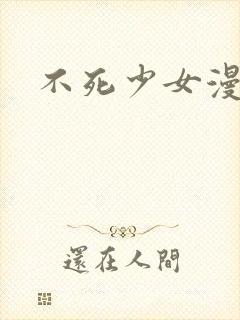 不死少女漫画