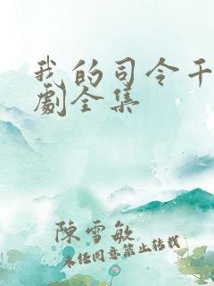 我的司令千金短剧全集