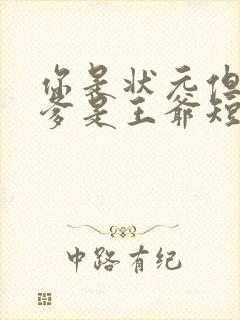 你是状元但是你爹是王爷短剧合集