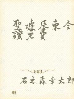 圣墟辰东全文阅读免费