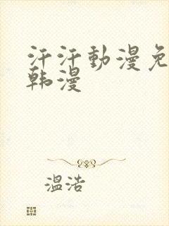 汗汗动漫免费看韩漫