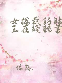 女总裁的贴身兵王在线听书